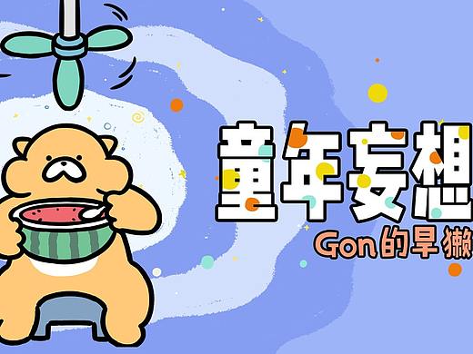 【Gon的旱獭】你小时候，有没有过这些奇奇怪怪的妄想