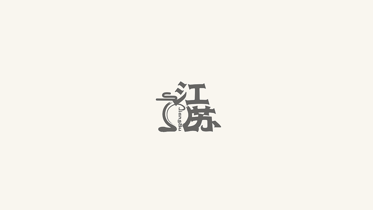 字游中国|省份名称设计(不含港澳台)