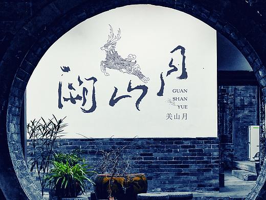 华羽一关山月中式餐饮