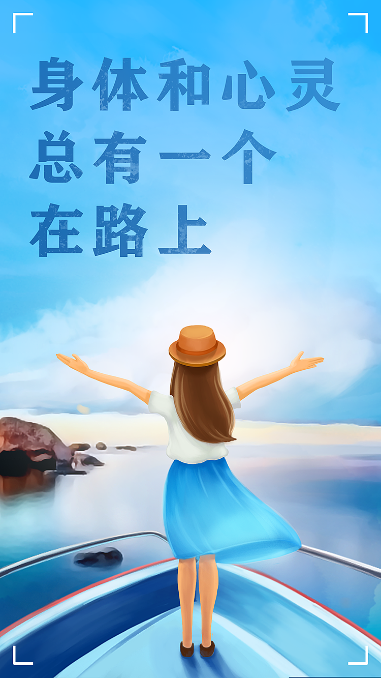 闪屏之身体或灵魂,总要有一个在路上