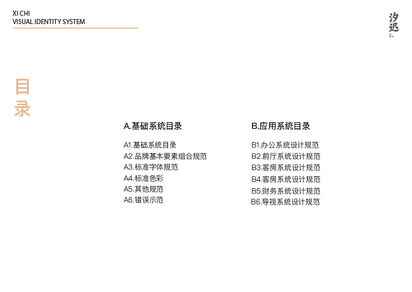 汐迟-企业识别系统手册