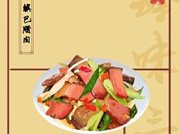 臻味三秦之鎮(zhèn)巴臘肉