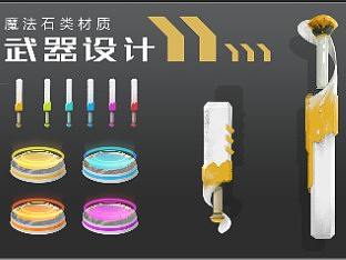 魔法石类武器设计
