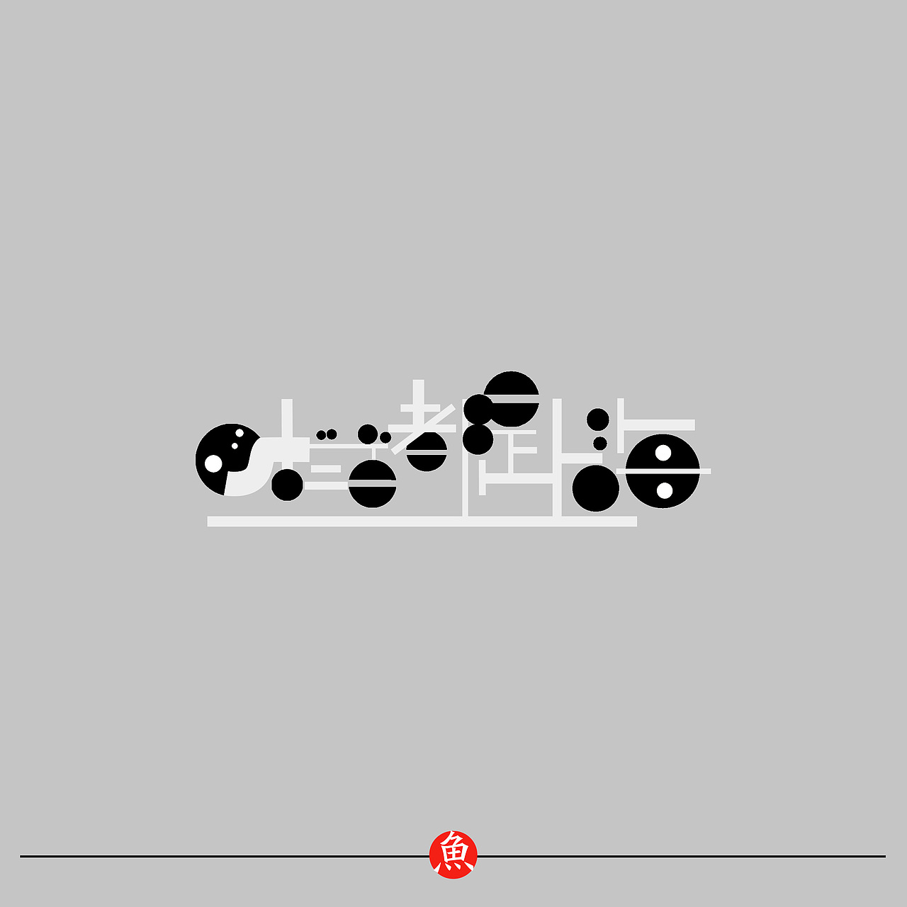 各种 歌名（图ZMTY4OTM0MjI0） - 字体/字形 - 站酷设计师魚圆儿原创素材 - 站酷ZCOOL