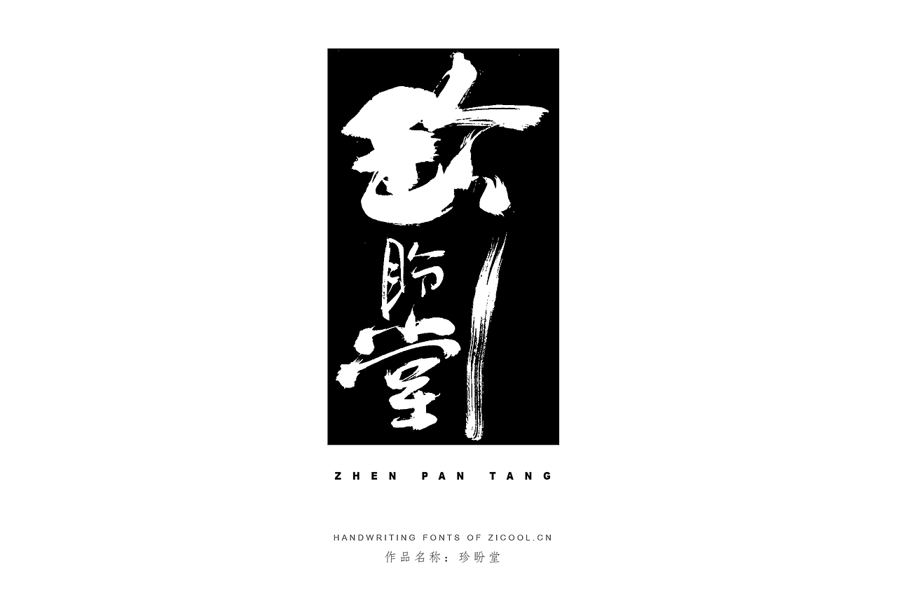 纯手写创意字体设计丨字酷zicool丨中国汉字本来就很酷