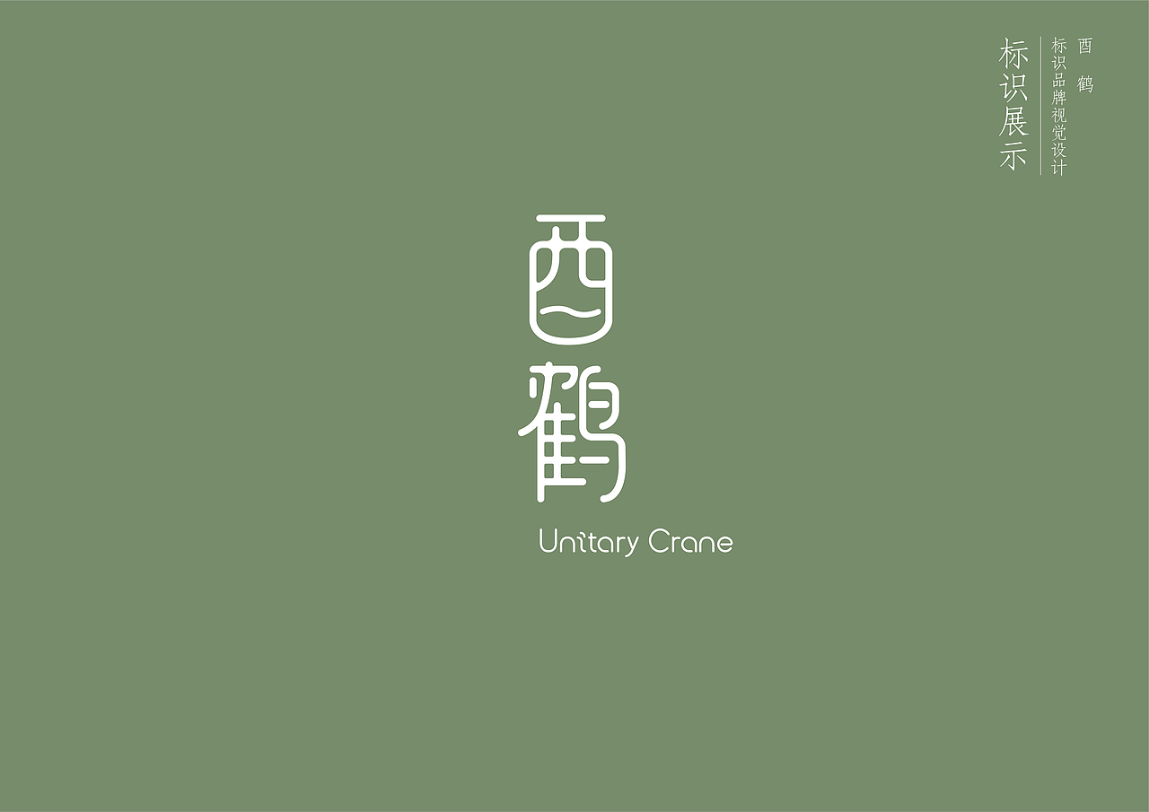 酉鹤威士忌品牌设计方案（图ZMjU5MjEzMzA0） - 品牌 - 站酷设计师NIC普次克原创素材 - 站酷ZCOOL