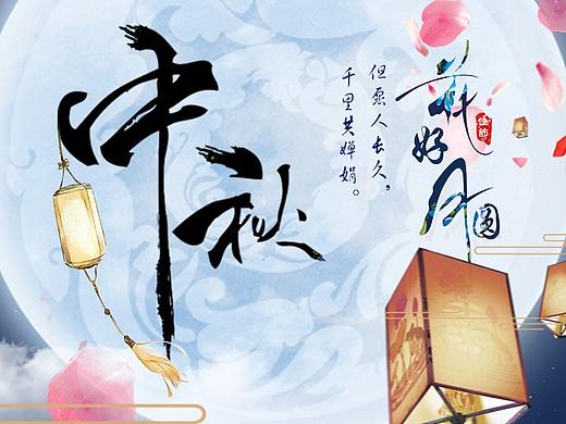 中秋佳节