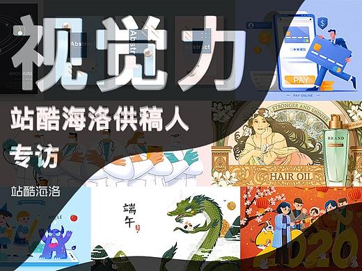 站酷海洛签约插画师专访——视觉力