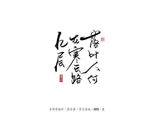 手写字 ·《唐诗选句》