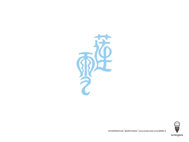 懒羊可乐字迹选212例（图ZMTQ0OTczNDg=） - 字体/字形 - 站酷设计师懒羊可乐原创素材 - 站酷ZCOOL