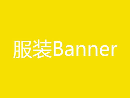 服装Banner