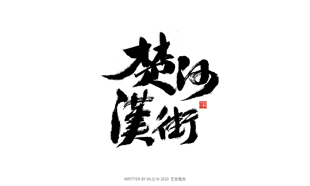 手写中国旅游景点名称（图ZMjA1NjA4NTU2） - 字体/字形 - 站酷设计师艺在笔先原创素材 - 站酷ZCOOL