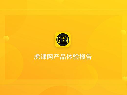 竞品分析-虎课网产品体验报告