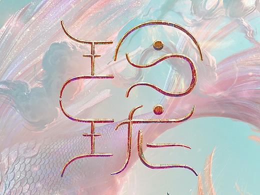 网剧《玲珑》主海报