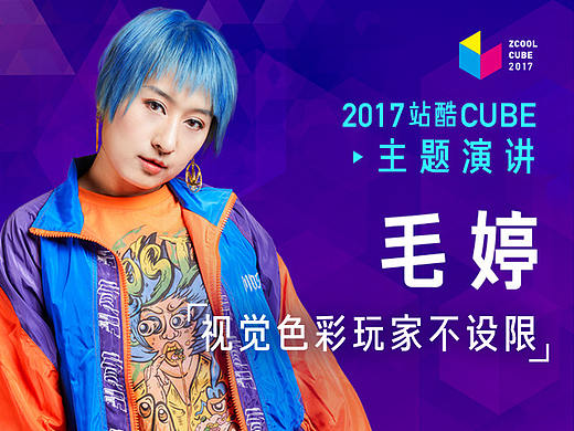 ［2017 Cube Talk主题演讲］毛婷：视觉色彩玩家不设限