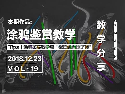 Tips｜涂鸦鉴赏教学篇“我已经看透了你”