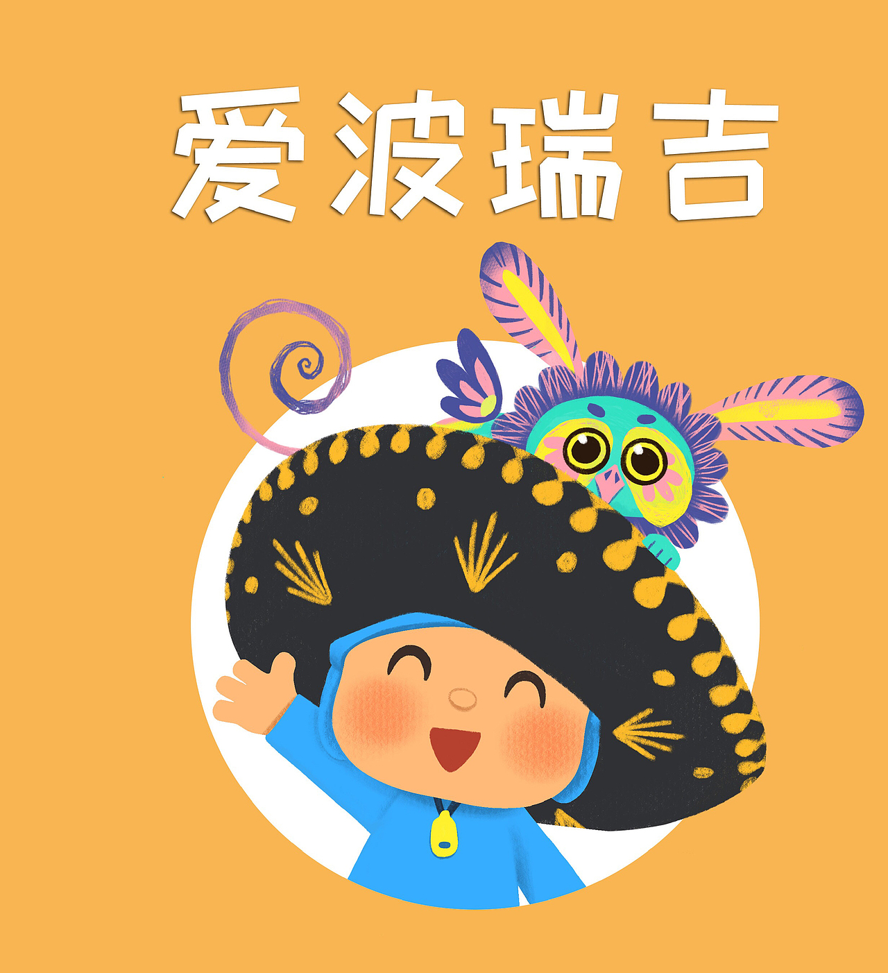 儿童绘本艾波瑞吉