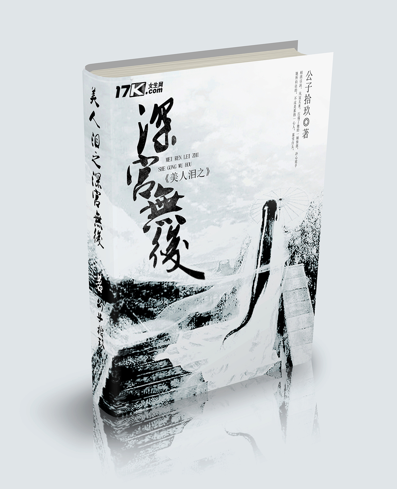 网络小说封面——古风类《深宫无后》