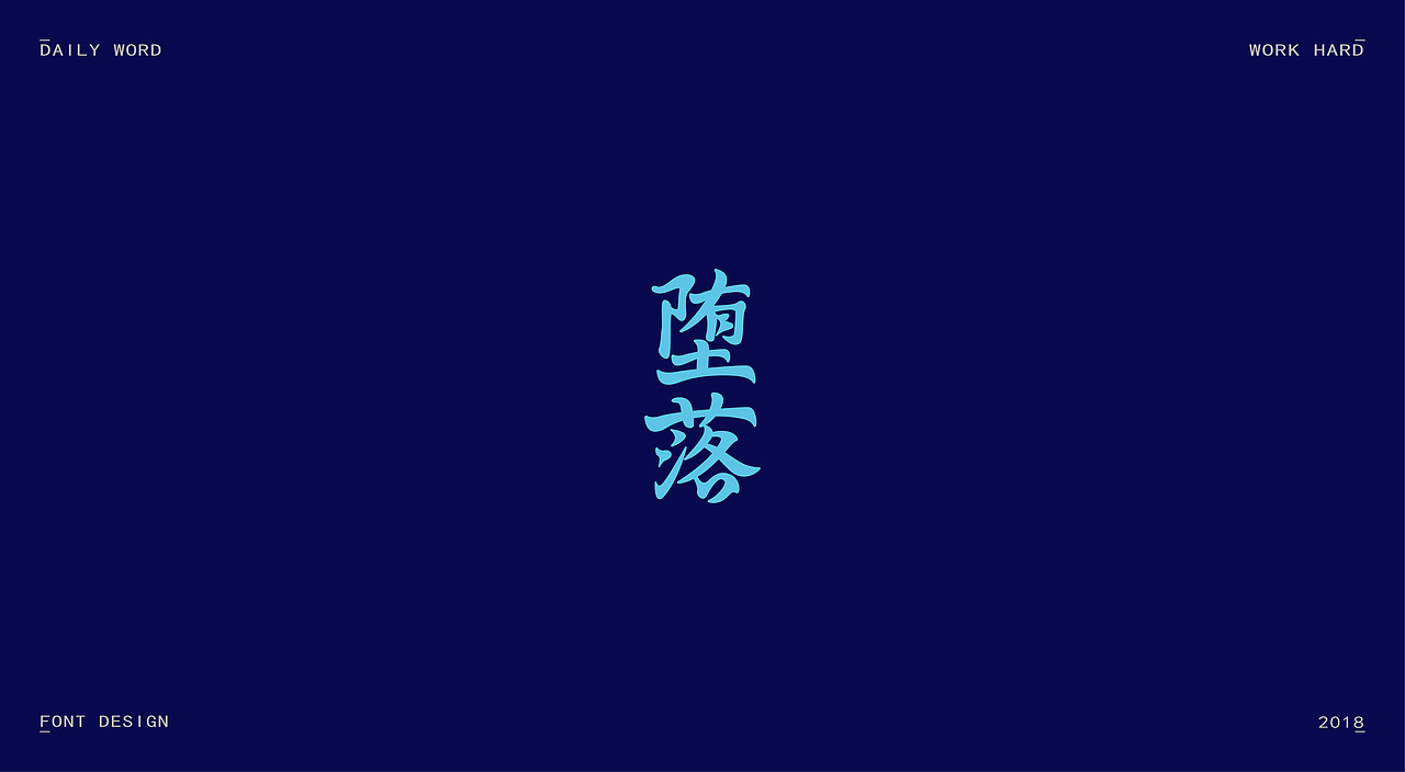 字体练习第九波（图ZMTAzNDQyNzY4） - 字体/字形 - 站酷设计师丢三落四YL原创素材 - 站酷ZCOOL