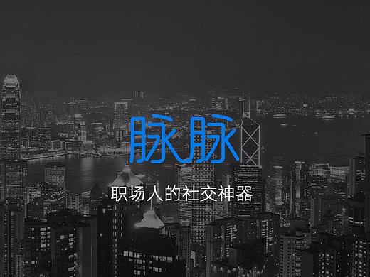 脉脉APP落地页（个人主页-ZMjY2ODc3NDA=） - APP界面 - 站酷设计师小呆500原创素材 - 站酷ZCOOL