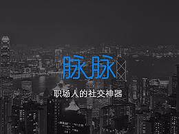 脉脉APP落地页