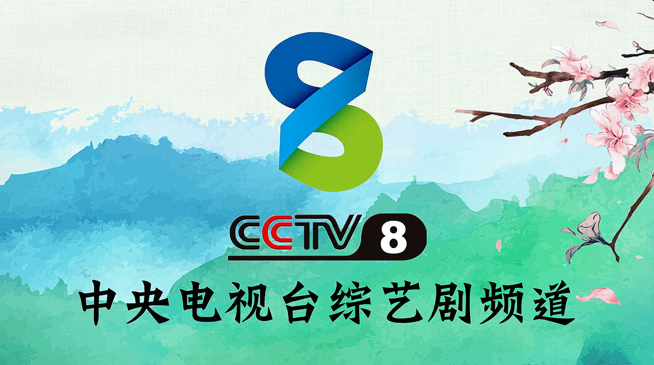 PS中央电视台综艺剧频道(立春版)12P