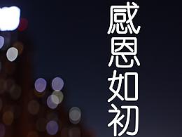 感恩节