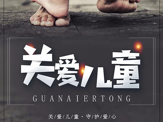 关爱儿童