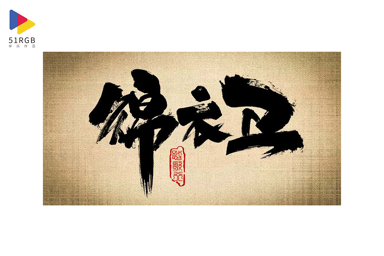 霸气侧漏的锦衣卫