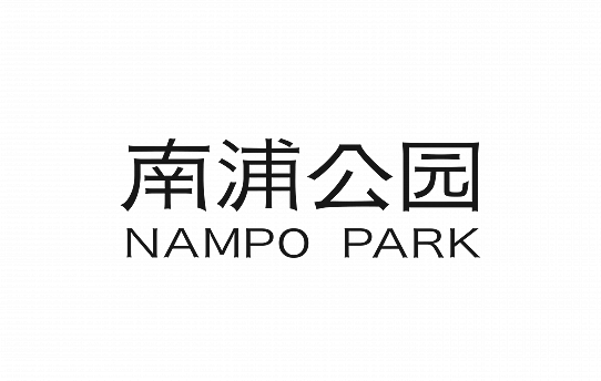 南浦公园