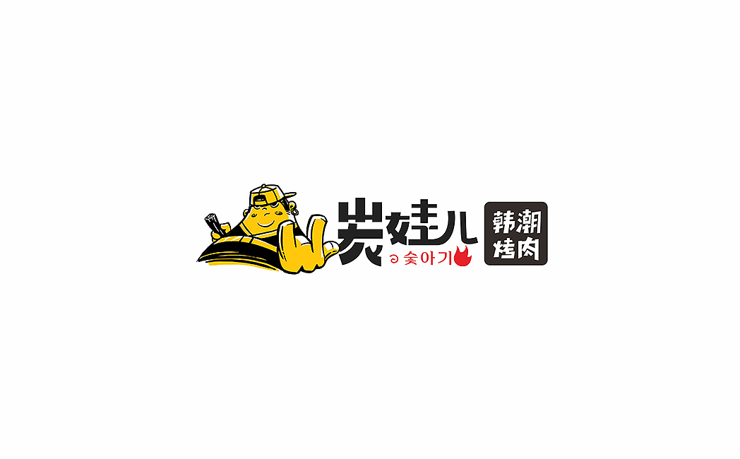 碳娃韩式潮流烧烤（图ZMTAxMjQ3NDY4） - 品牌 - 站酷设计师成都吉本元素原创素材 - 站酷ZCOOL