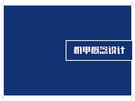 机甲概念设计