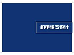 机甲概念设计