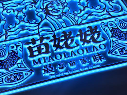 苗姥姥最美苗家菜品牌形象定位设计-上海因心