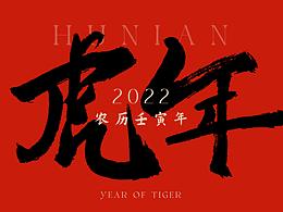 虎年新春字造