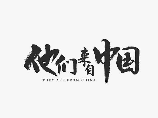 《他们来自中国》-援赤道几内亚医疗队专题片片名设计