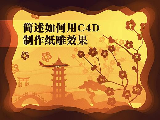C4D纸雕效果小教程