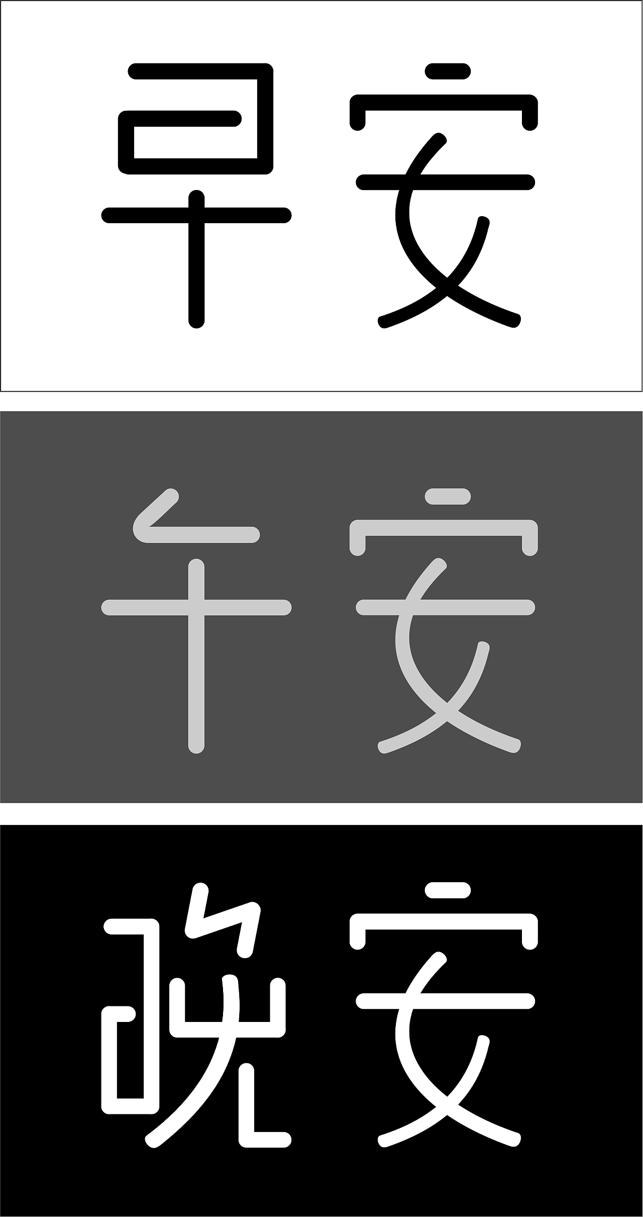 早安午安晚安字体设计