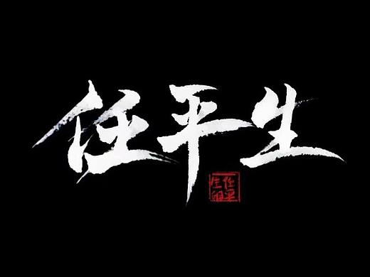 自字-重做