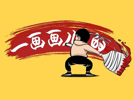 我？一画画儿的（个人主页-ZMzU0MDgwNjg=） - 中/长篇漫画 - 站酷设计师笔刷儿原创素材 - 站酷ZCOOL