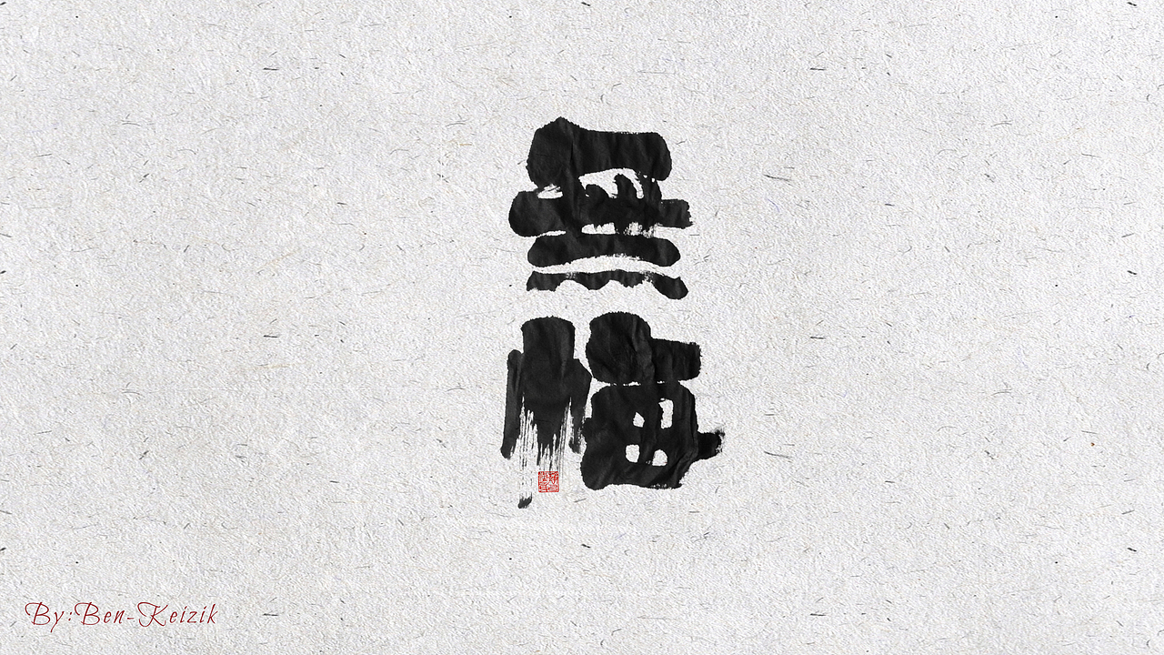 自言字语 —— 一组手写毛笔字