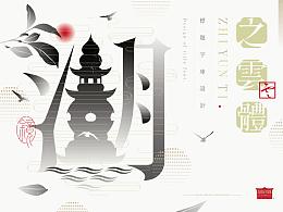 插画