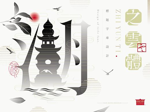 《“之云体”字库字体设计》