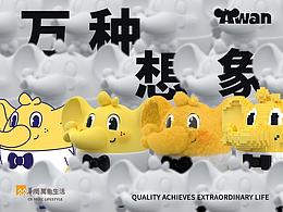华润万象生活IP设计-阿万