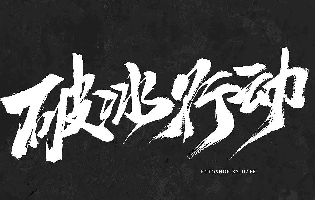 一组国风大字练习/欢迎约字