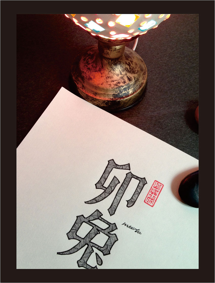 十二生肖手绘字体（其他手绘字体）（图ZOTA5NTM2MA==） - 文案/策划 - 站酷设计师余尤勇原创素材 - 站酷ZCOOL