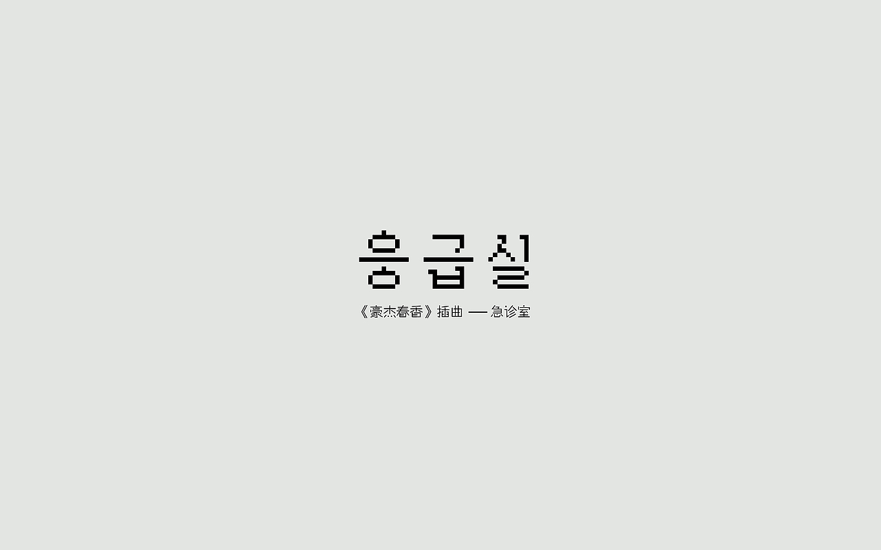 字体练习--歌名系列（图ZODkwNzM5Njg=） - 字体/字形 - 站酷设计师孟赜原创素材 - 站酷ZCOOL