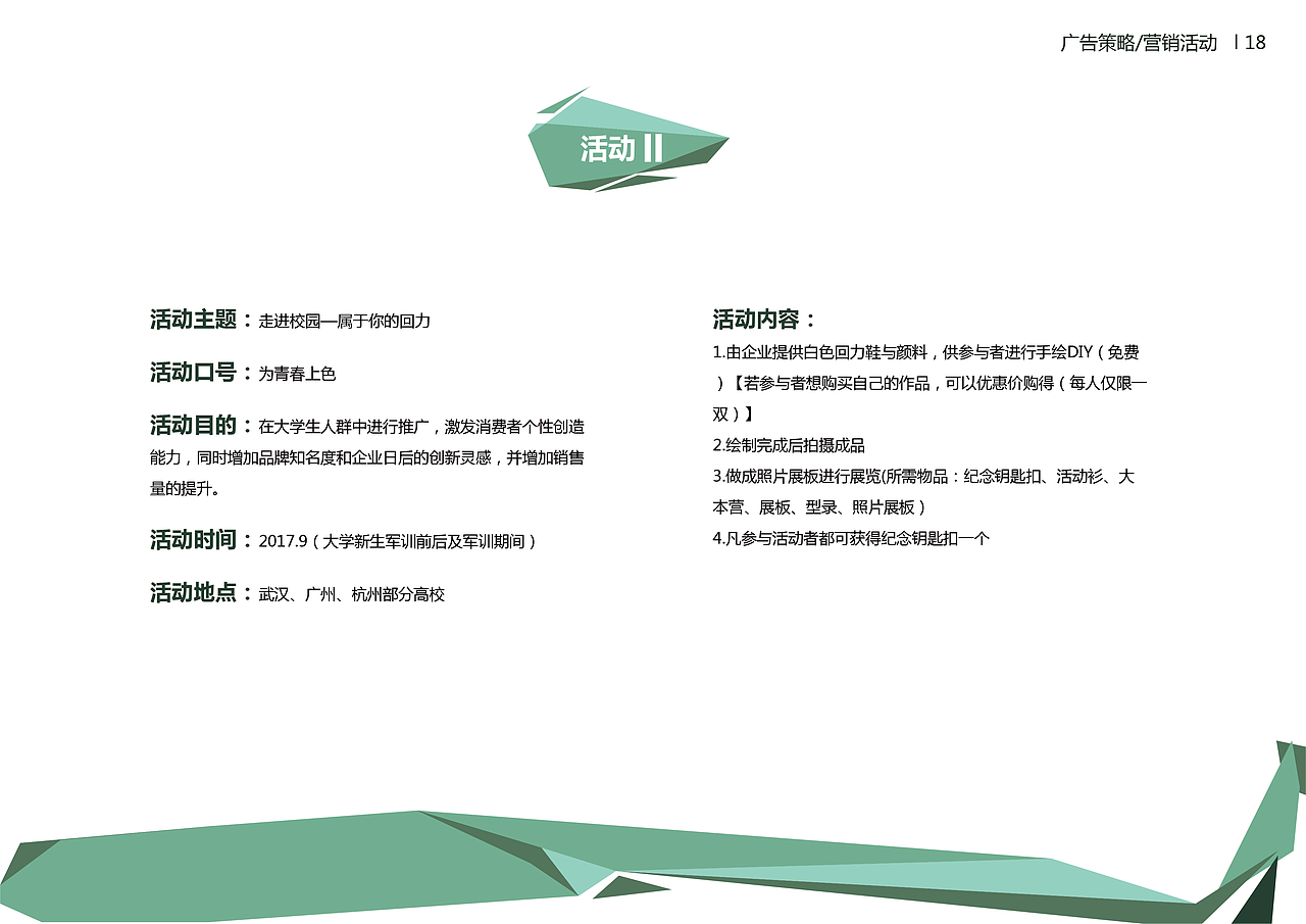 回力鞋营销传播策划案