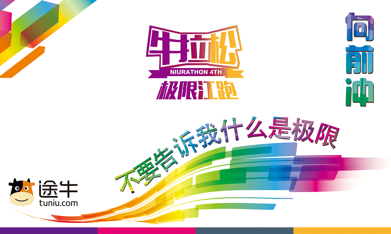 途牛极限江跑（图ZMzcyMjk1NjQ=） - 海报 - 站酷设计师七秒跳跃原创素材 - 站酷ZCOOL