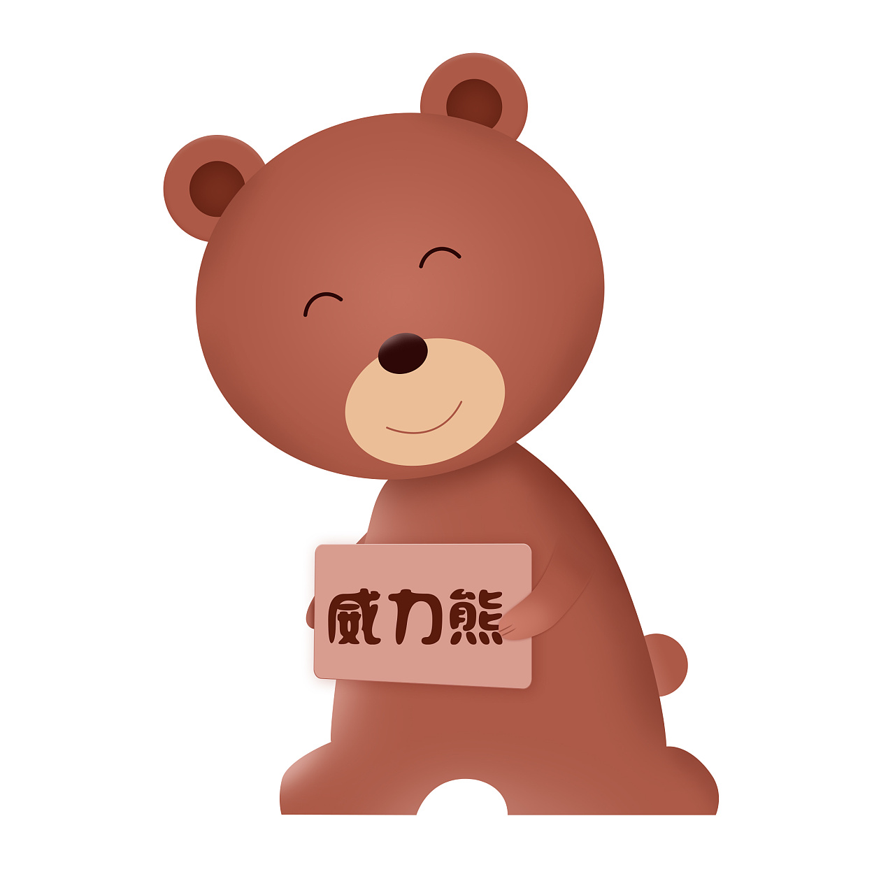 威力熊--图标